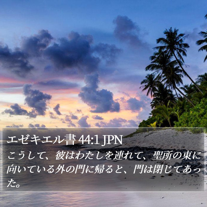 エゼキエル書 44:1 JPN Bible Study