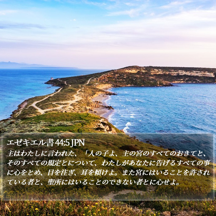 エゼキエル書 44:5 JPN Bible Study