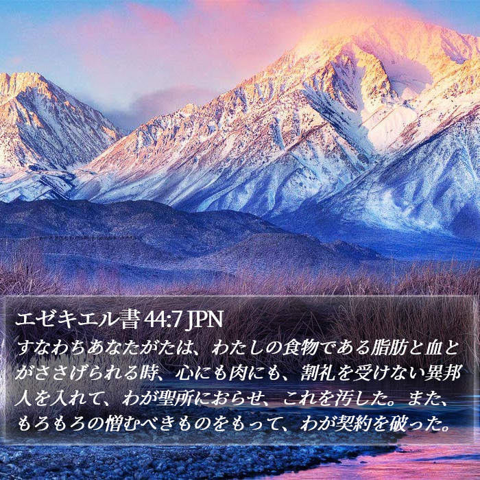 エゼキエル書 44:7 JPN Bible Study