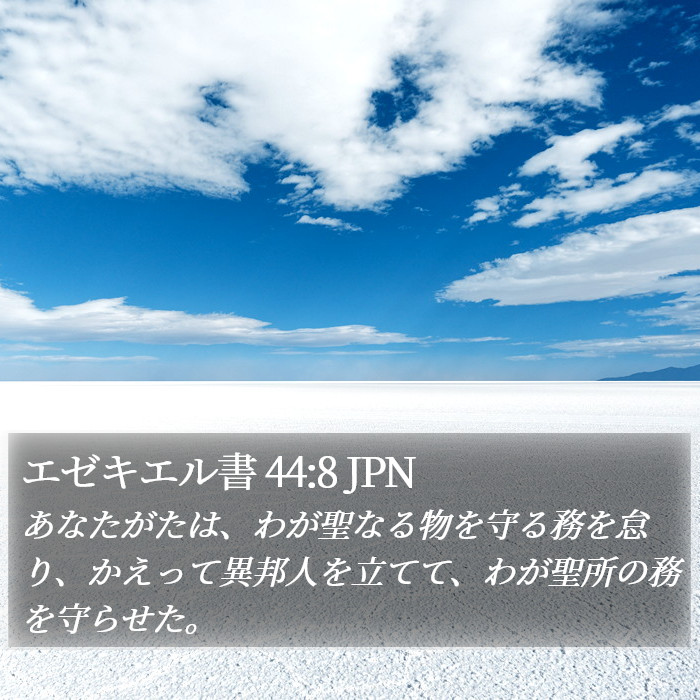 エゼキエル書 44:8 JPN Bible Study