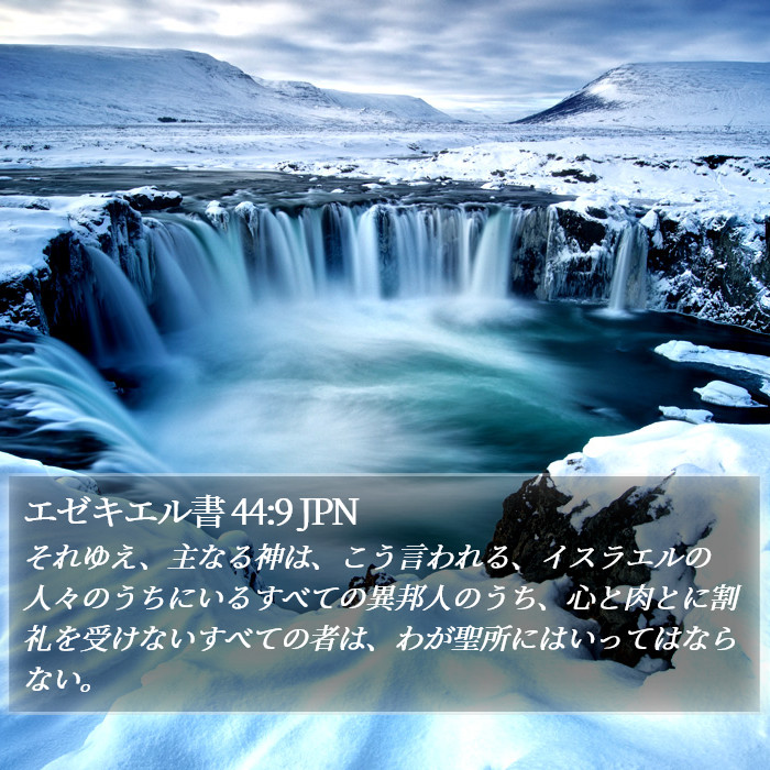 エゼキエル書 44:9 JPN Bible Study