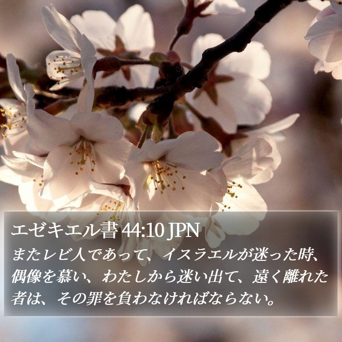 エゼキエル書 44:10 JPN Bible Study