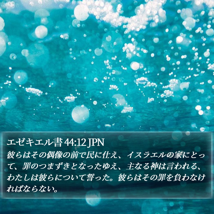エゼキエル書 44:12 JPN Bible Study