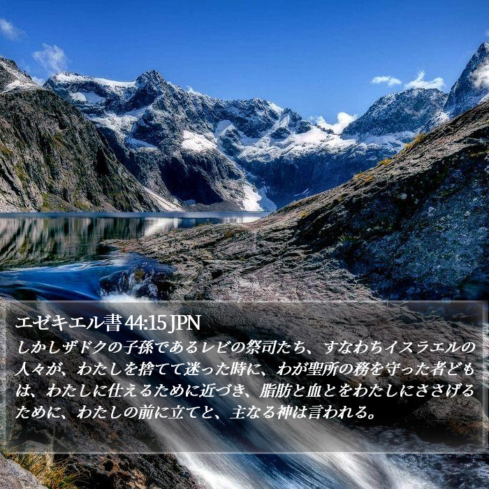 エゼキエル書 44:15 JPN Bible Study
