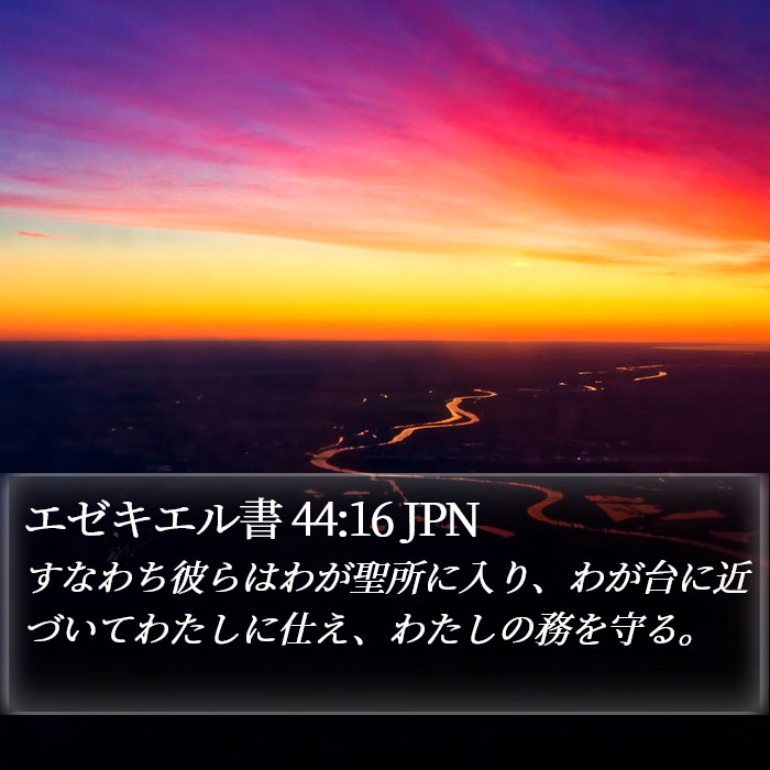 エゼキエル書 44:16 JPN Bible Study