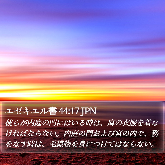 エゼキエル書 44:17 JPN Bible Study