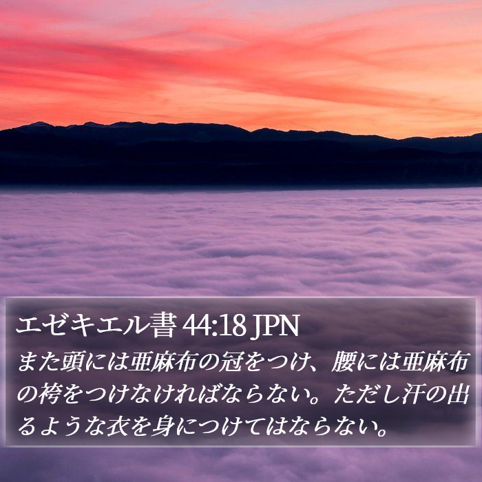エゼキエル書 44:18 JPN Bible Study