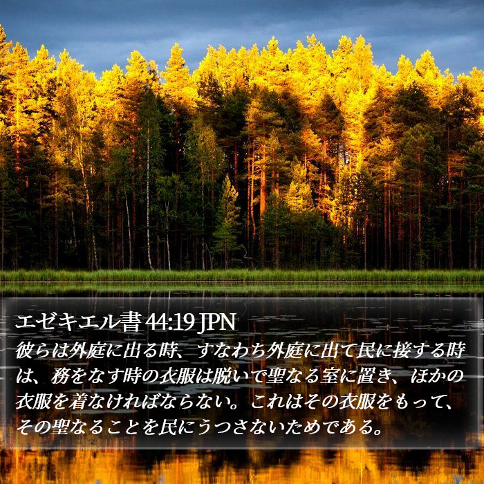 エゼキエル書 44:19 JPN Bible Study