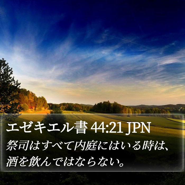 エゼキエル書 44:21 JPN Bible Study