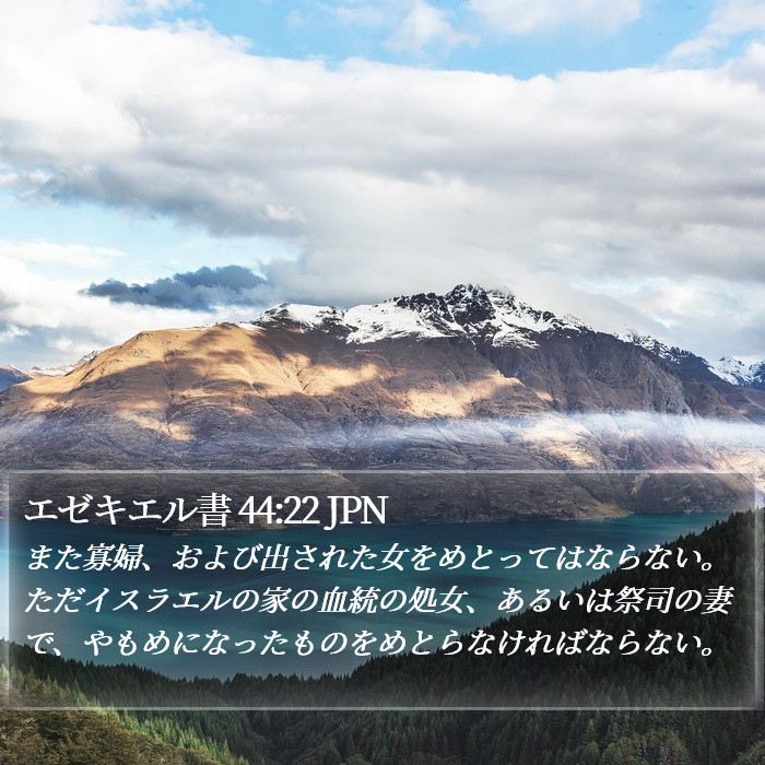 エゼキエル書 44:22 JPN Bible Study