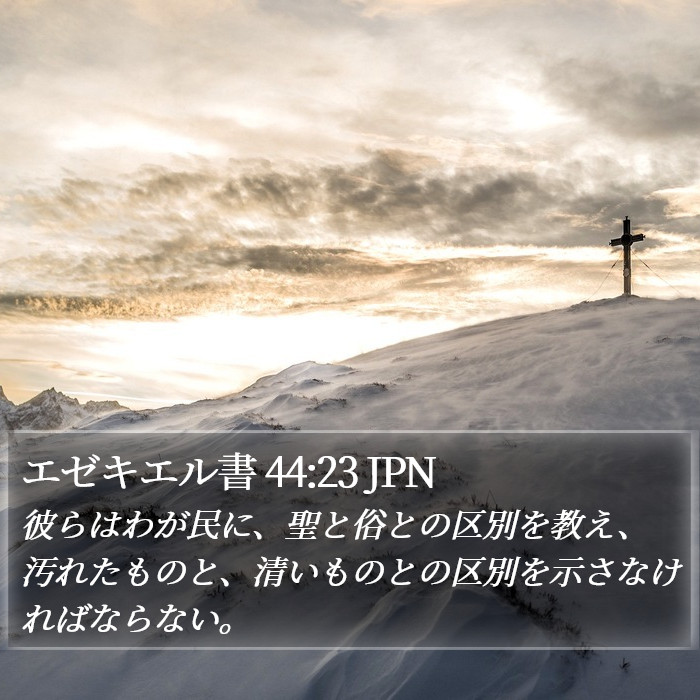エゼキエル書 44:23 JPN Bible Study