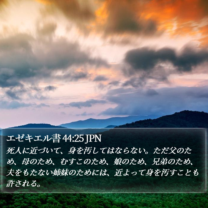 エゼキエル書 44:25 JPN Bible Study