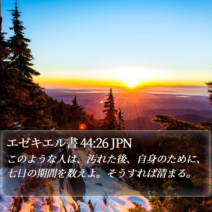 エゼキエル書 44:26 JPN Bible Study