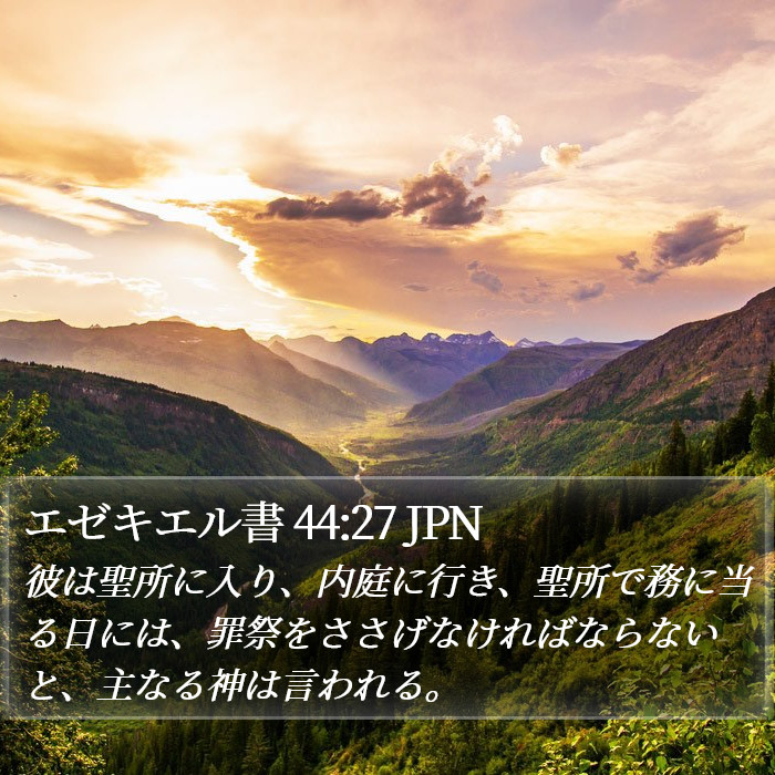 エゼキエル書 44:27 JPN Bible Study