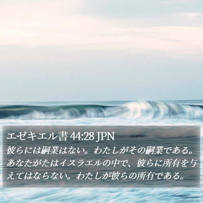 エゼキエル書 44:28 JPN Bible Study