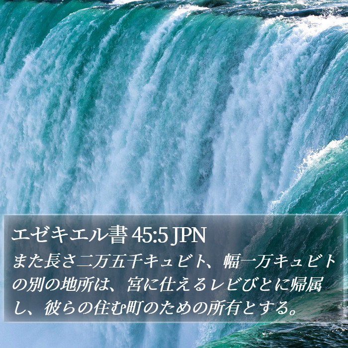 エゼキエル書 45:5 JPN Bible Study