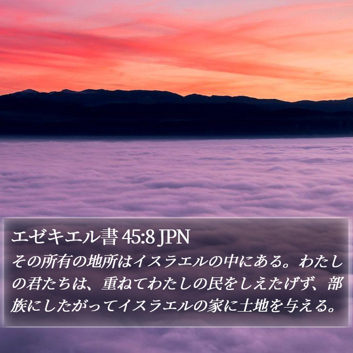 エゼキエル書 45:8 JPN Bible Study