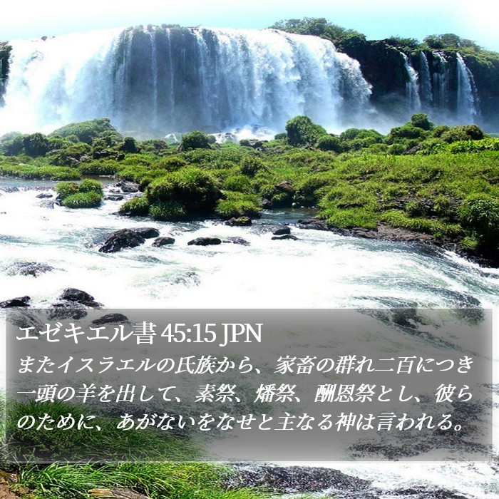 エゼキエル書 45:15 JPN Bible Study