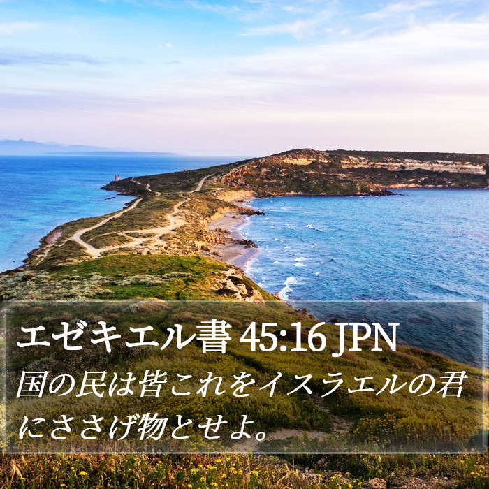 エゼキエル書 45:16 JPN Bible Study