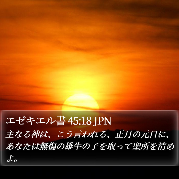 エゼキエル書 45:18 JPN Bible Study