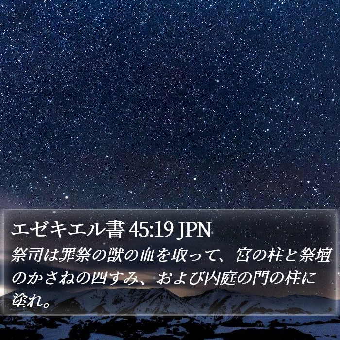 エゼキエル書 45:19 JPN Bible Study