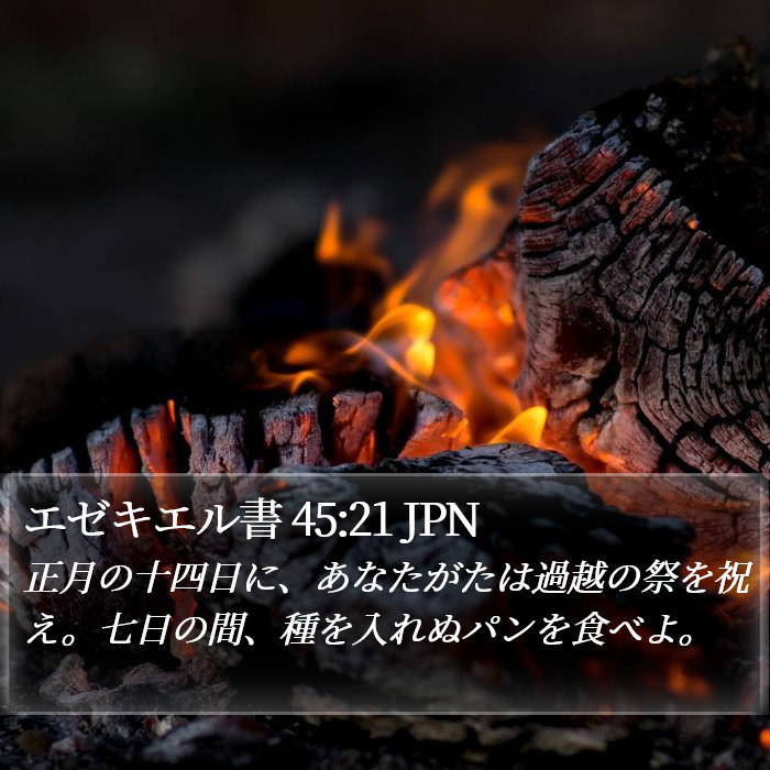 エゼキエル書 45:21 JPN Bible Study