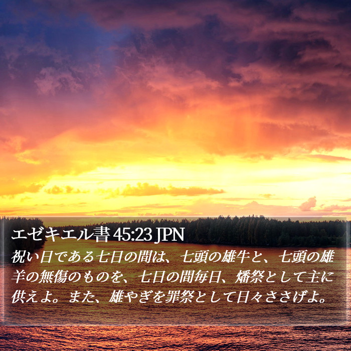 エゼキエル書 45:23 JPN Bible Study