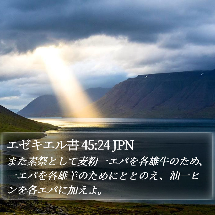 エゼキエル書 45:24 JPN Bible Study