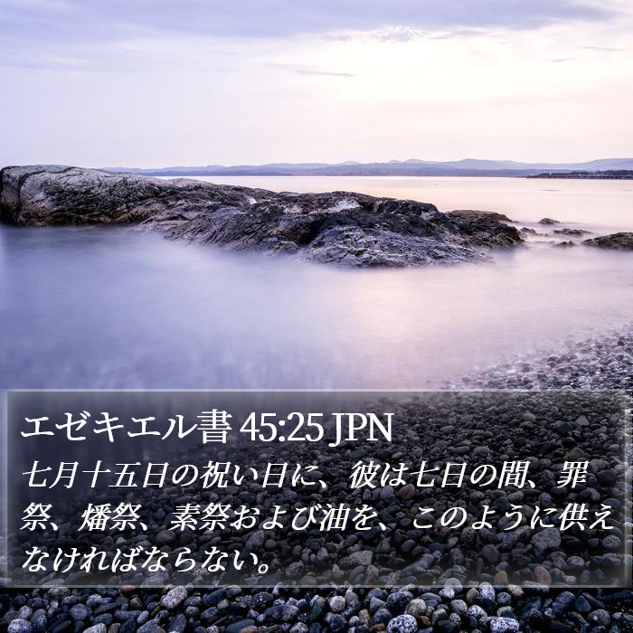 エゼキエル書 45:25 JPN Bible Study