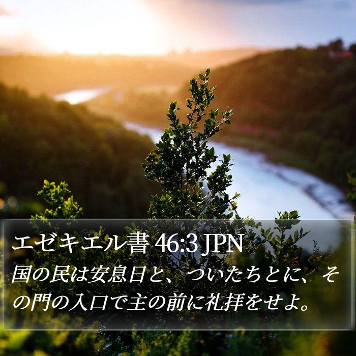 エゼキエル書 46:3 JPN Bible Study