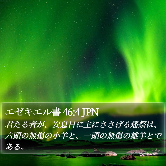 エゼキエル書 46:4 JPN Bible Study