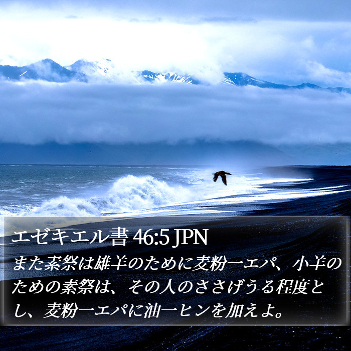 エゼキエル書 46:5 JPN Bible Study