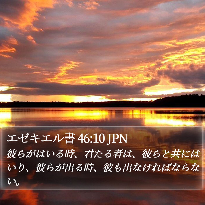 エゼキエル書 46:10 JPN Bible Study