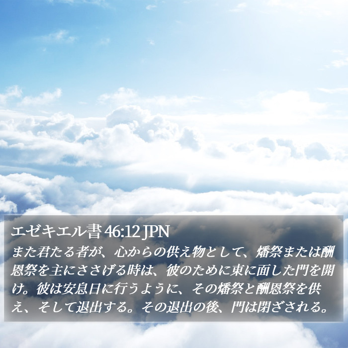 エゼキエル書 46:12 JPN Bible Study