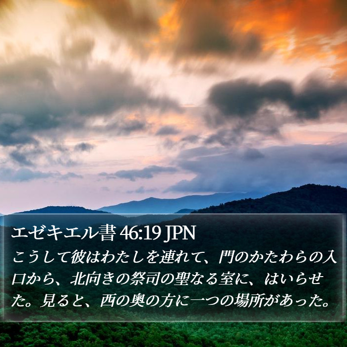 エゼキエル書 46:19 JPN Bible Study