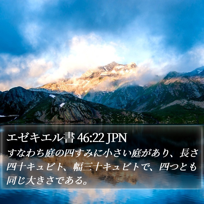 エゼキエル書 46:22 JPN Bible Study