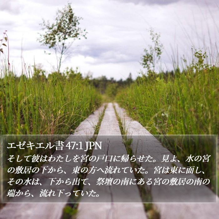 エゼキエル書 47:1 JPN Bible Study