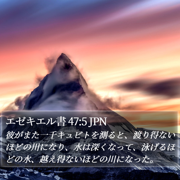 エゼキエル書 47:5 JPN Bible Study