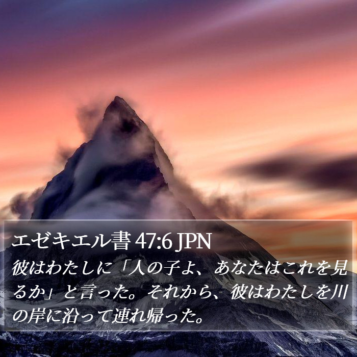 エゼキエル書 47:6 JPN Bible Study