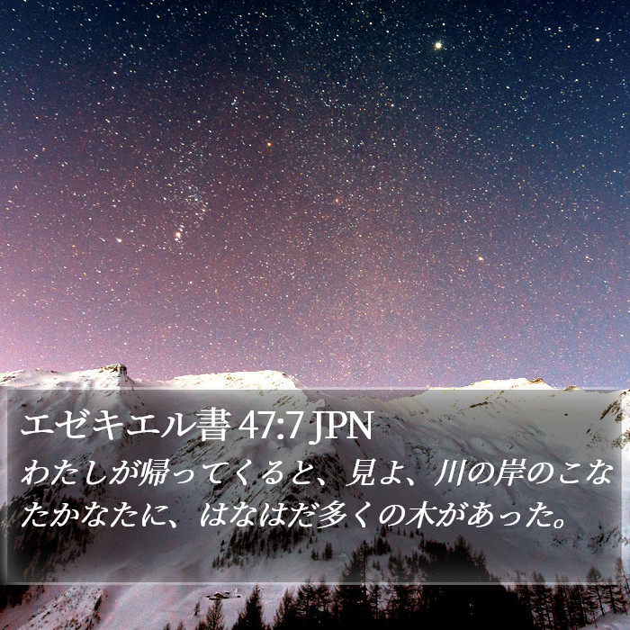 エゼキエル書 47:7 JPN Bible Study