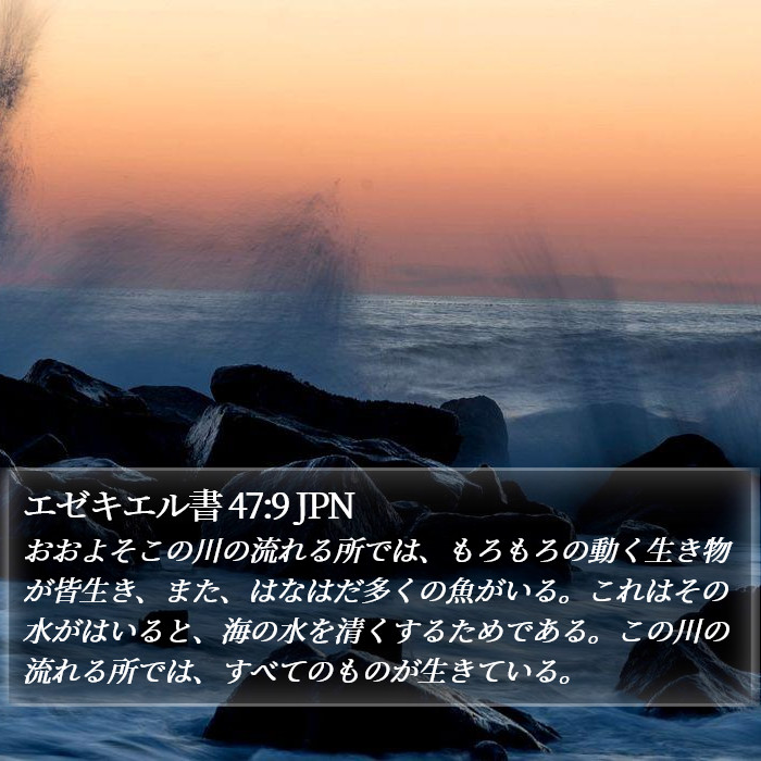 エゼキエル書 47:9 JPN Bible Study