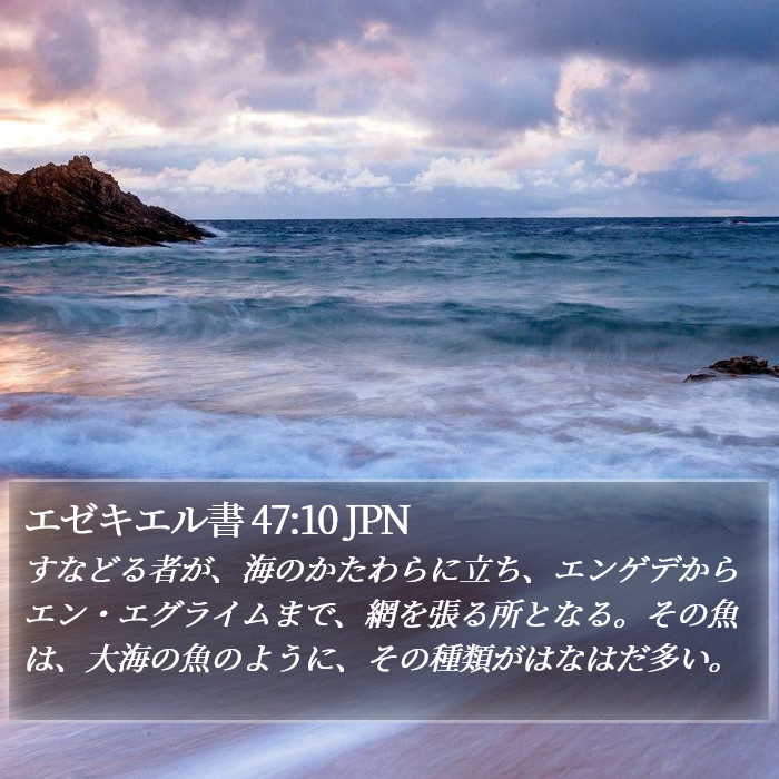 エゼキエル書 47:10 JPN Bible Study