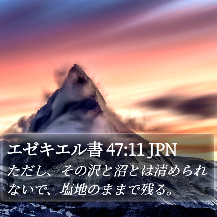 エゼキエル書 47:11 JPN Bible Study