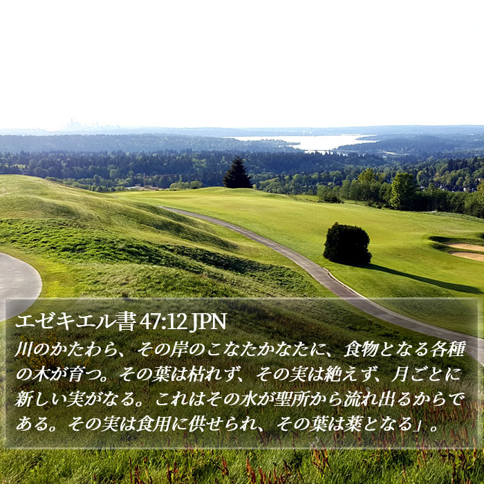 エゼキエル書 47:12 JPN Bible Study