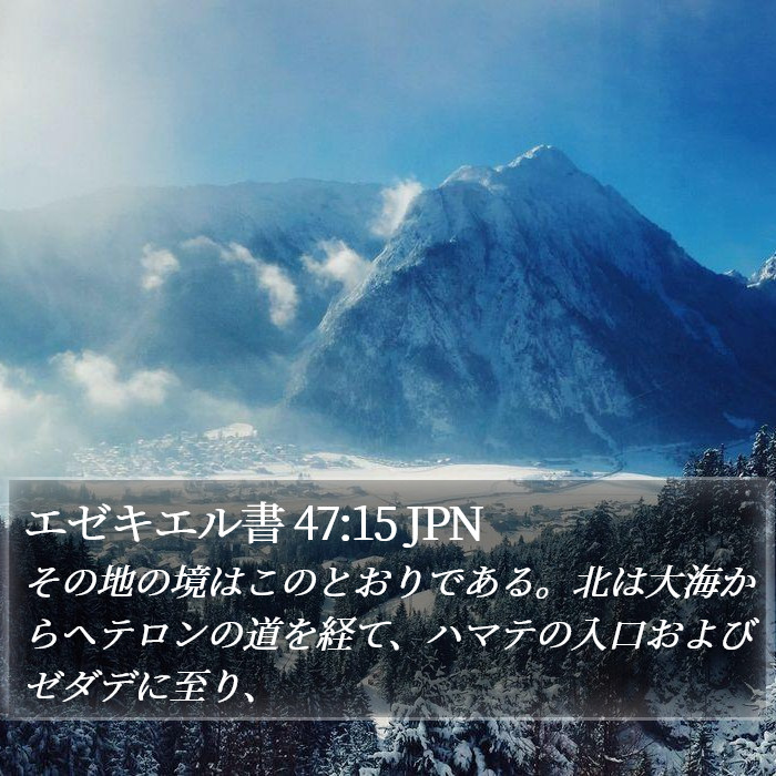 エゼキエル書 47:15 JPN Bible Study