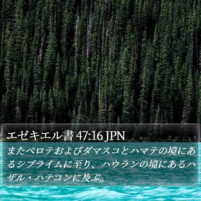 エゼキエル書 47:16 JPN Bible Study