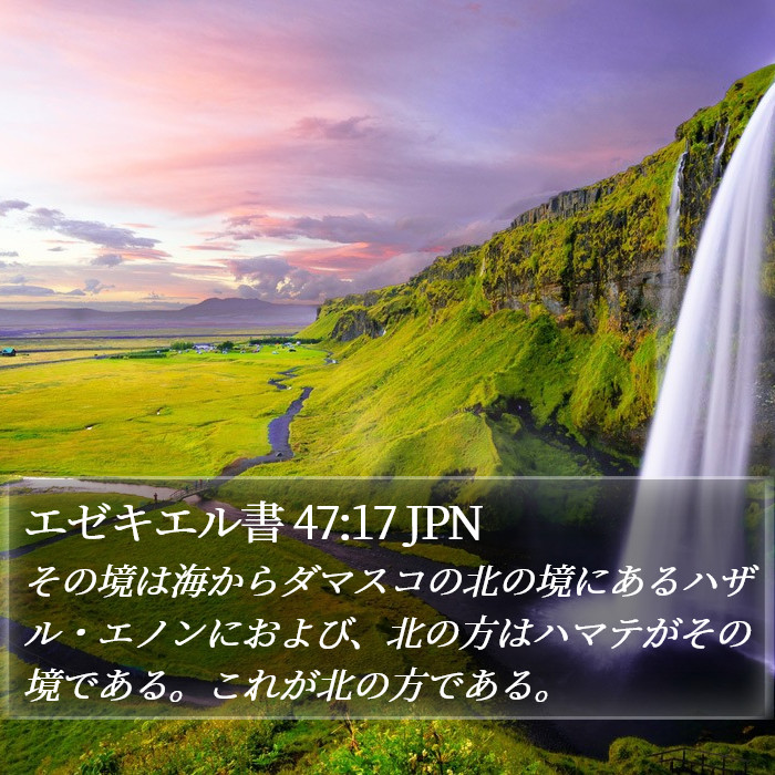 エゼキエル書 47:17 JPN Bible Study