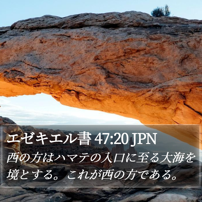 エゼキエル書 47:20 JPN Bible Study