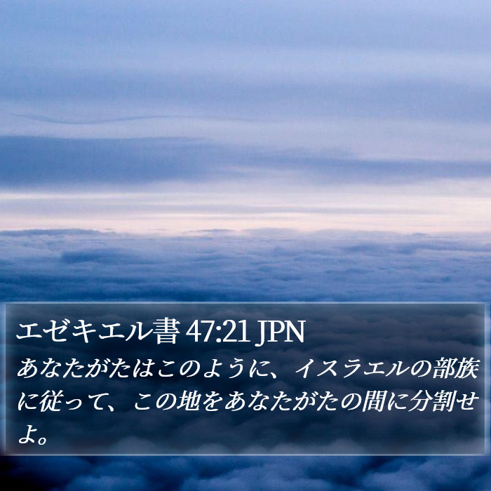 エゼキエル書 47:21 JPN Bible Study