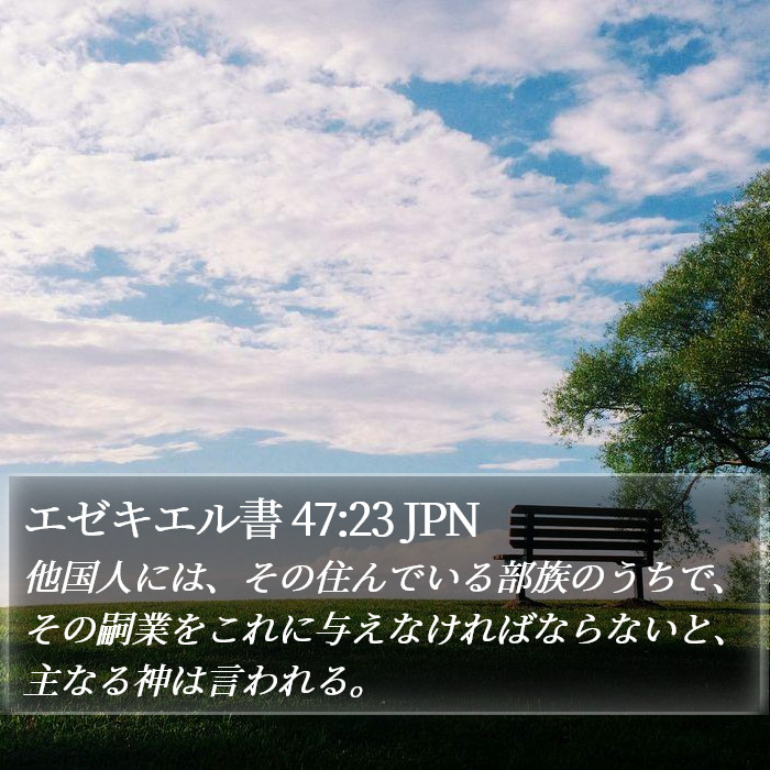 エゼキエル書 47:23 JPN Bible Study